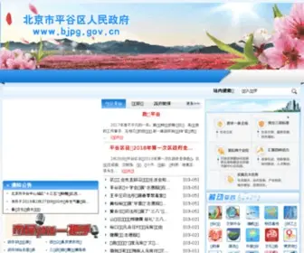 BJPG.gov.cn(北京市平谷区人民政府) Screenshot