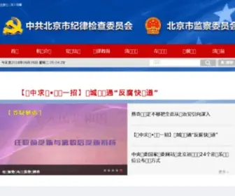 Bjsupervision.gov.cn(北京纪检监察网) Screenshot