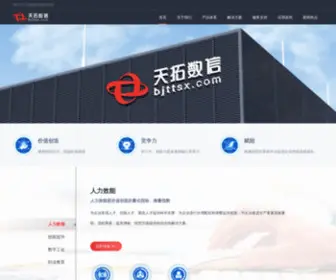 BJTTSX.com(北京天拓数信科技有限责任公司) Screenshot