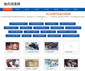 Bjwanjiafu.com(加点动漫) Screenshot