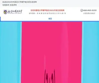 BJWGYDX.com(北京外国语大学留学预科) Screenshot