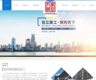 BJWjta.com(北京万家同安钢结构工程建筑公司) Screenshot