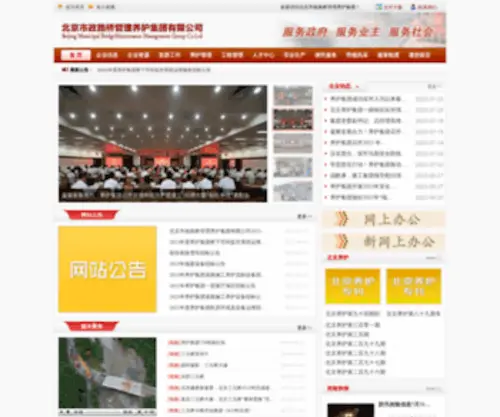BJYHJT.net(北京市政路桥管理养护集团) Screenshot