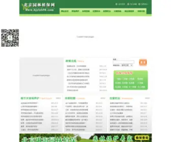 BJYLZB98.com(北京园林植保网) Screenshot