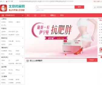 BJYPW.com(北京药品网) Screenshot