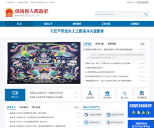 BJZF.gov.cn(保靖县人民政府) Screenshot