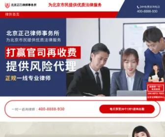 BJzhengji.com(北京正己律师事务所) Screenshot