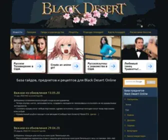 Blackdesert-Info.ru(Black Desert Online Info) Screenshot
