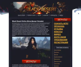 Blackdesert2.ru(Black Desert Online (Блэк Десерт Онлайн) Screenshot