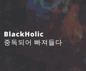 Blackholic.co.kr(블랙홀릭) Screenshot