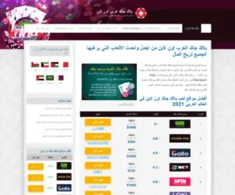 Blackjackelarab.com(بلاك) Screenshot