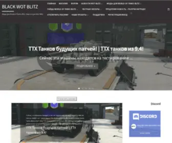 Blackwot.ru(BLACK WOT BLITZ) Screenshot