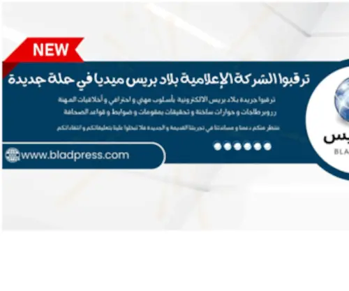 Bladpress.com(بلاد بريس) Screenshot