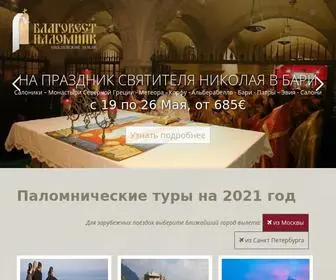 Blagovest-Palomnik.com(Паломническая служба Благовест) Screenshot