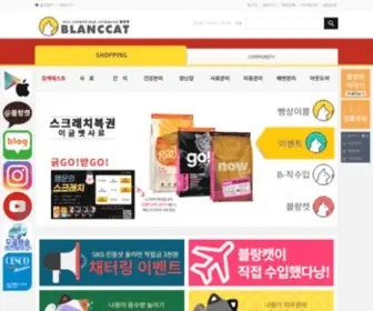 Blanccat.com(블랑캣) Screenshot