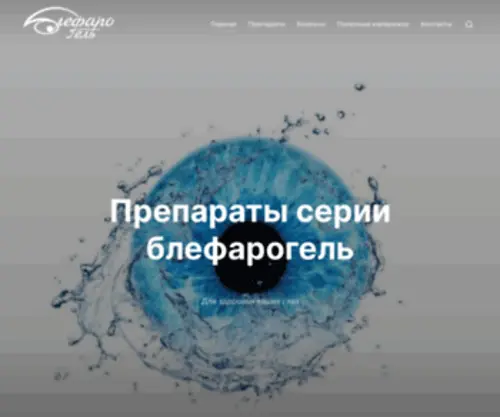 Blefarogel.ru(Препараты) Screenshot