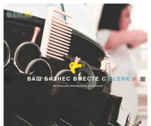 Blesk.biz(Курсы Парикмахеров в Приднестровье) Screenshot