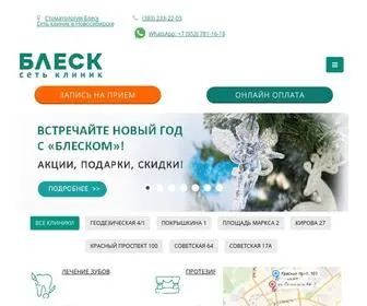 Bleskstom.ru(Стоматологическая клиника Блеск) Screenshot