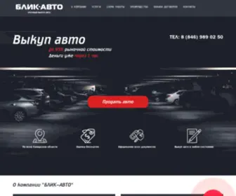 Blik-Avto.ru(выкуп авто) Screenshot