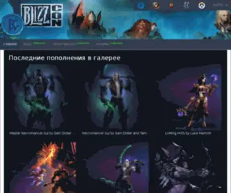 Blizzgame.ru(Главная) Screenshot