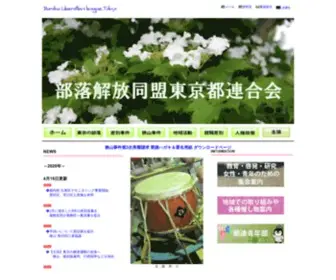 BLltokyo.net(部落解放同盟東京都連合会) Screenshot