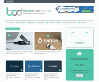 Blockchaindesk.ru(Блокчейн) Screenshot