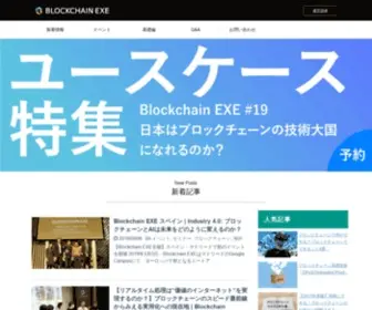 Blockchainexe.com(ブロックチェーン) Screenshot