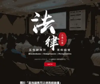 Blockchainlegalforum.com(區塊鏈應用法律高峰論壇) Screenshot