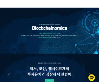 Blockchainomics.kr(블록체인노믹스) Screenshot