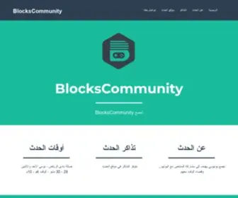 Blocks.community(تجمع) Screenshot