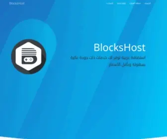 Blockshost.com(استضافة) Screenshot