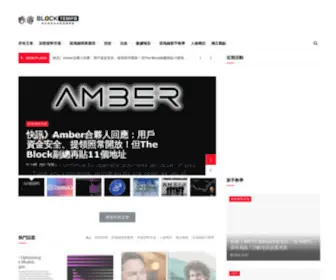 Blocktempo.com(動區動趨) Screenshot