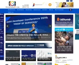 Blocktimestv.com(블록타임스TV닷컴) Screenshot