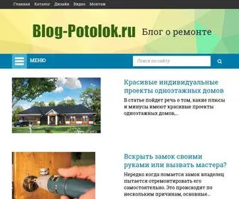 Blog-Potolok.ru(Блог о строительстве) Screenshot
