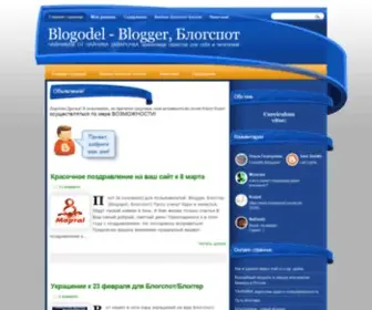 Blogodel.com(Blogger, Блогспот) Screenshot