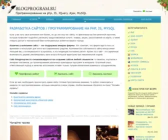 Blogprogram.ru(Программирование) Screenshot