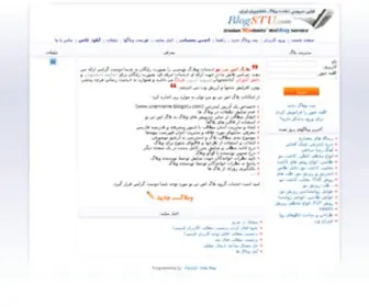 Blogstu.com(سرویس دهنده وبلاگ) Screenshot