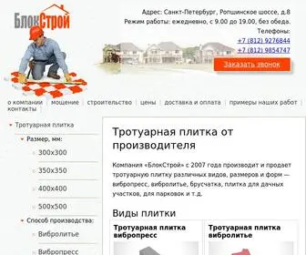 Blokstroy-SPB.ru(Тротуарная плитка от производителя) Screenshot