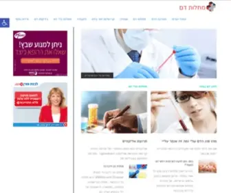 Blood.co.il(אתר מחלות דם) Screenshot