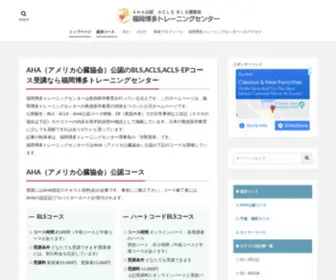 Blsacls.org(福岡博多トレーニングセンターはAHA公認) Screenshot