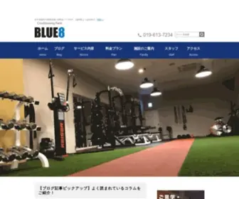 Blue8.jp(BLUE8は人工芝フィールドが広がる岩手県盛岡市) Screenshot