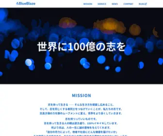 Blueblaze.co.jp(ブルーブレイズは「世界に100億) Screenshot