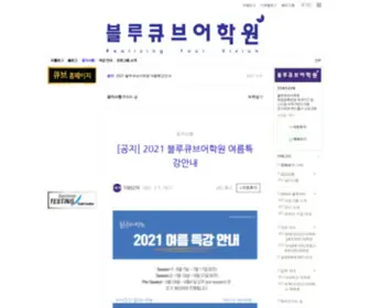 Bluecubeacademy.co.kr(블루큐브) Screenshot