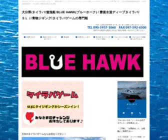 Bluehawk2015.net(HAWK(ブルーホーク)) Screenshot