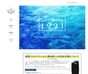 Blueriver1991.com(ブルーリバー1991　BLUE RIVER　1991) Screenshot