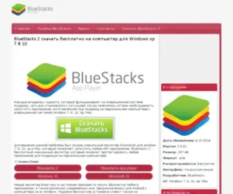 Bluestackspc.ru(Программа BlueStacks 2) Screenshot