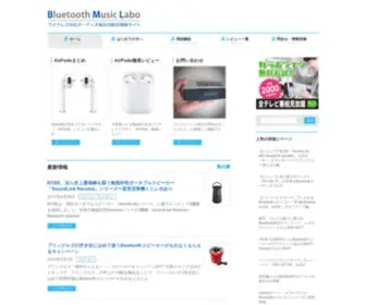 Bluetooth-Music.info(Bluetooth Music Labo) Screenshot