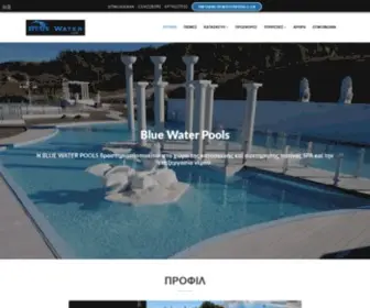 Bluewaterpools.gr(Κατασκευή πισίνας) Screenshot