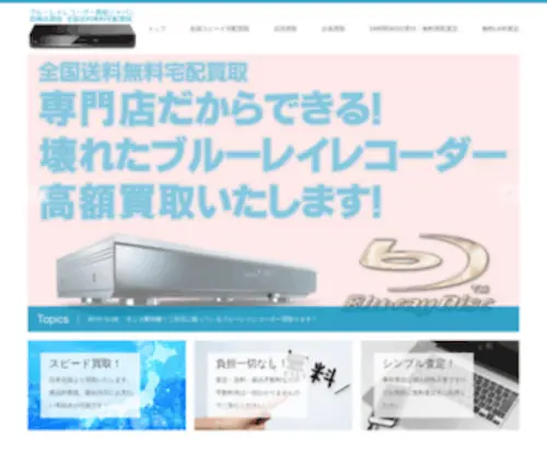 Blurayrecorder.jp(全国送料無料宅配買取) Screenshot