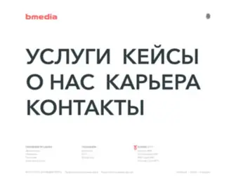 Bmedia.ru(Раскрутка сайта в Москве от BMedia Group) Screenshot